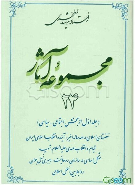 مجموعه آثار استاد شهید مطهری (جلد 24)