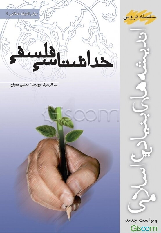 مبانی اندیشه اسلامی: خداشناسی فلسفی (جلد 2)