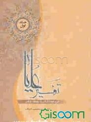 تفسیر علیا: تفسیر کلمات قرآنی با رهیافت عرفانی (جلد 1)