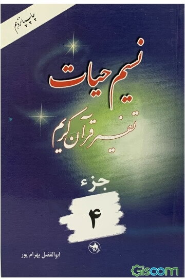 نسیم حیات: تفسیر قرآن کریم جزء هشتم