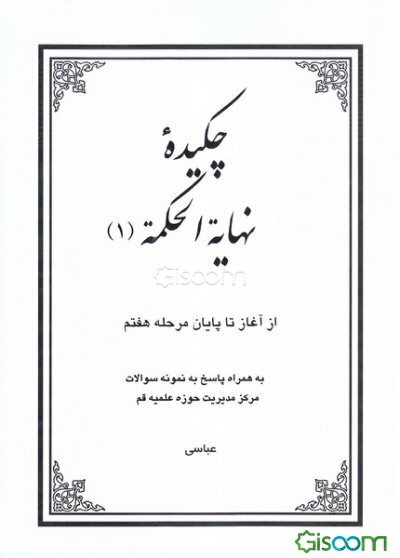 چکیده نهایه‌الحکمه: از آغاز تا پایان مرحله هفتم به همراه پاسخ به نمونه سوالات مرکز مدیریت حوزه علمیه قم ()(جلد 1)