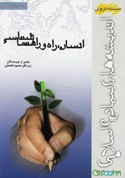 مبانی اندیشه اسلامی: انسان، راه و راهنما‌شناسی (جلد 3)