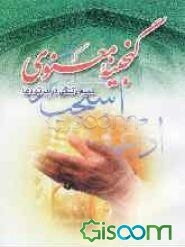 گنجینه معنوی