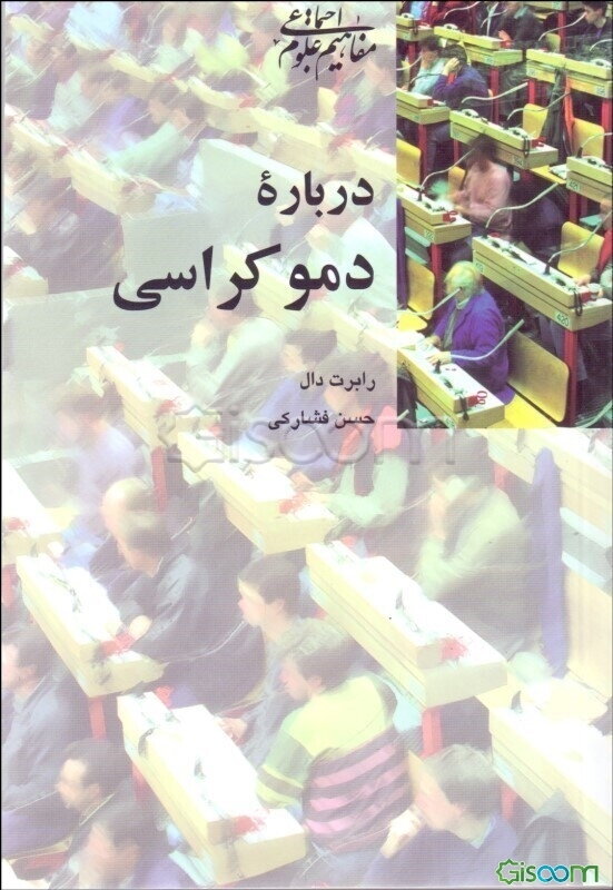 درباره دموکراسی
