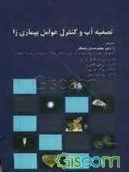 تصفیه آب و کنترل عوامل بیماریزا (راندمان فرآیندهای مختلف در تامین آب آشامیدنی سالم)