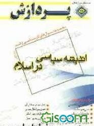مجموعه سوال‌های کارشناسی ارشد اندیشه‌های سیاسی در اسلام (جلد 1)