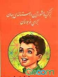 برگزیده مشهورترین داستانهای جهان