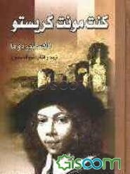 کنت مونت کریستو (جلد 3)