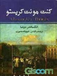 کنت مونت کریستو (جلد 2)