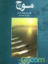 موج: برای سنتور