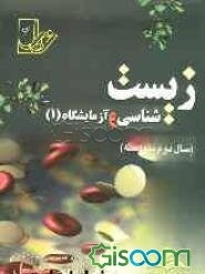 مجموعه تستهای طبقه بندی شده ی درس به درس زیستشناسی و آزمایشگاه 1 (سال دوم متوسطه) با پاسخنامه ی کا