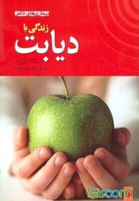 زندگی با دیابت