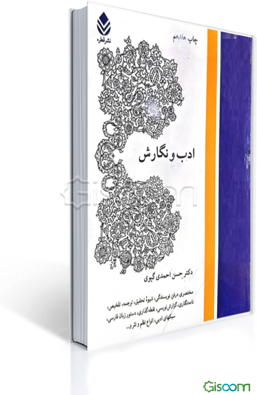 ادب و نگارش: مختصری در فن نویسندگی، شیوه تحقیق، ترجمه، تلخیص، نامه‌نگاری، گزارش‌نویسی، نقطه‌گذاری، ..