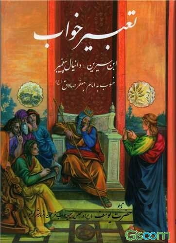 تعبیر خواب ابن سیرین، امام جعفر صادق (ع) - دانیال پیغمبر - جابر مغربی - اسماعیل اشعث - ابراهیم کرمانی به صورت تفکیک شده بانضمام محرم‌نامه، نوروزنامه،
