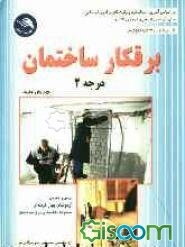 برقکار ساختمان درجه (2)