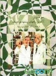 سرطان و آخرین راه‌های پیشنهادی درمان