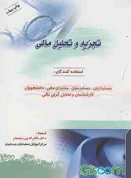 تجزیه و تحلیل مالی، استفاده کنندگان: حسابداران، حسابرسان، مدیران مالی، دانشجویان و تحلیل‌گران مالی