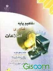 مفاهیم پایه فناوری اطلاعات