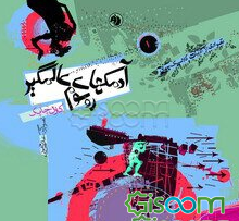 معرفی آدمکهای عالمگیر روسوم اثر کارل چاپک