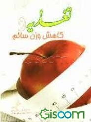 تغذیه و کاهش وزن سالم