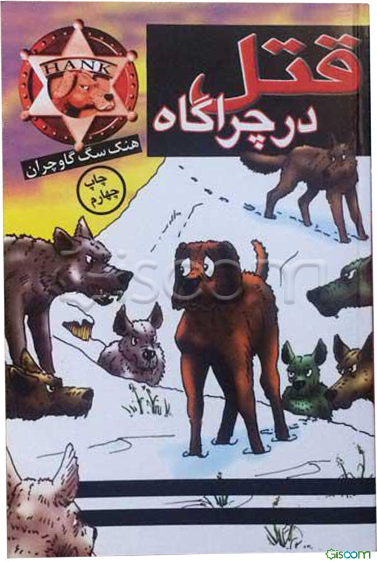 قتل در چراگاه