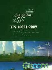 نظام مدیریت انرژی (با نگرشی به ایزو 50001)