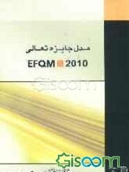 مدل جایزه تعالی EFQM 2010