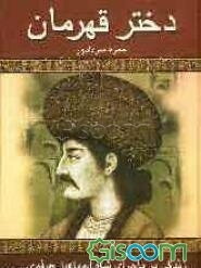 دختر قهرمان