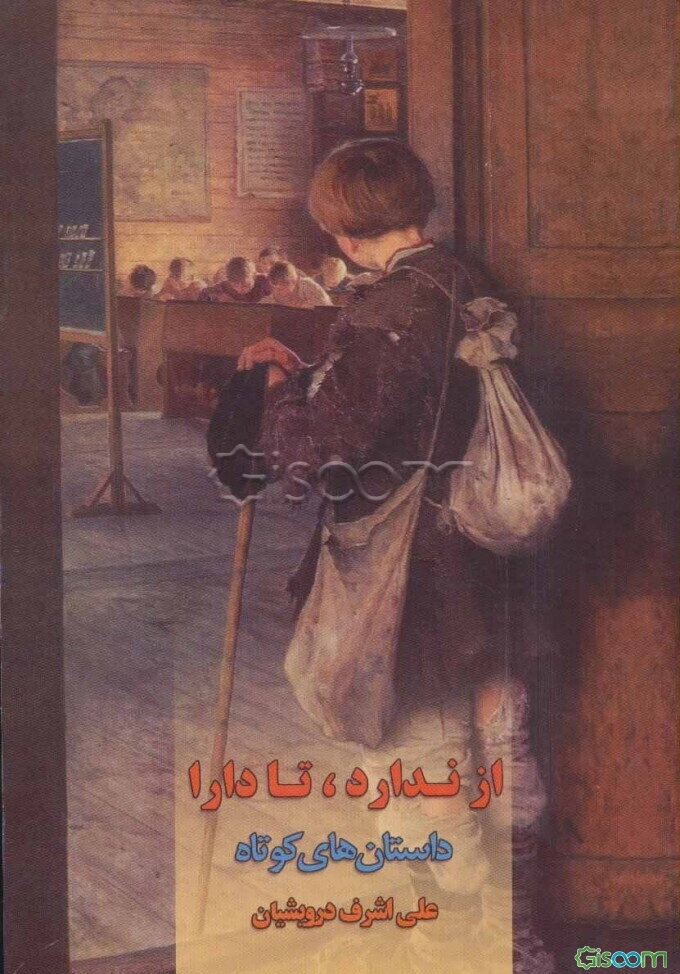 از ندارد تا دارا: برگزیده داستان‌های کوتاه