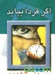 اگر فردا بیاید