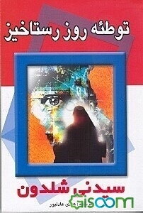 توطئه روز رستاخیز