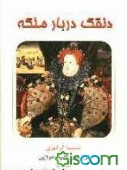 دلقک دربار ملکه