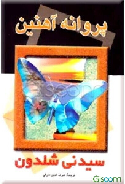 پروانه آهنین