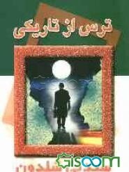 ترس از تاریکی