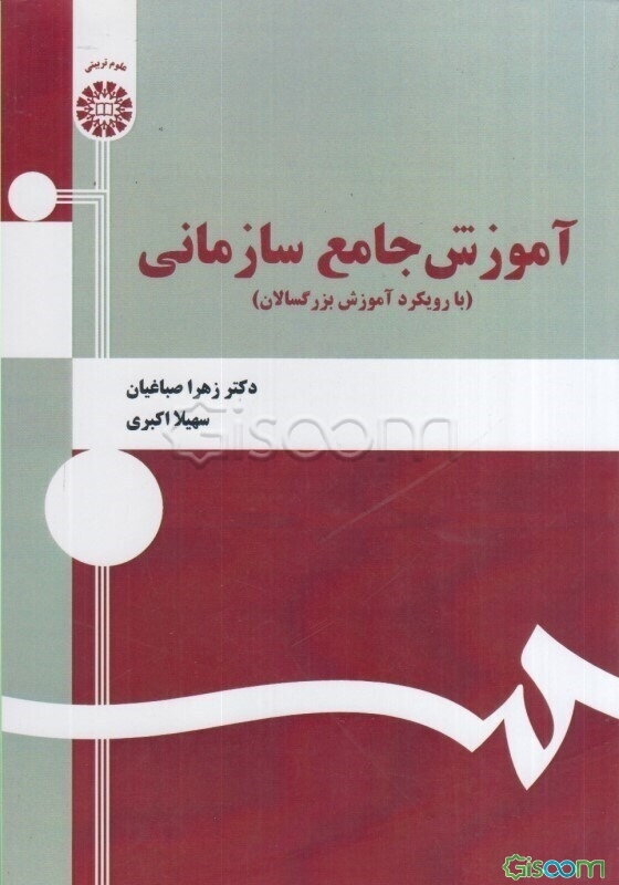 آموزش جامع سازمانی (با رویکرد آموزش بزرگسالان)