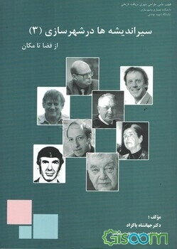 سیر اندیشه‌ها در شهرسازی: از "فضا" تا "مکان" (جلد 3)