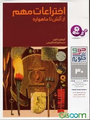 اختراعات مهم از آتش تا ماهواره