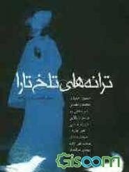 ترانه‌های تلخ تارا (مجموعه‌ی نمایشنامه)