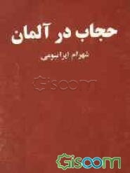 حجاب در آلمان