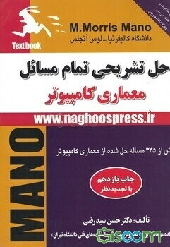 حل تشریحی تمام مسائل "کتاب معماری کامپیوتر" (موریس مانو) بیش از 335 مساله حل شده از معماری کامپیوتر