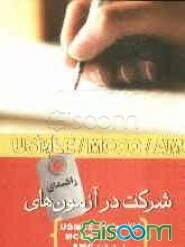 راهنمای شرکت در آزمونهای ایالات متحده (USMLE)، کانادا (MCCQ)، استرالیا (SMC)