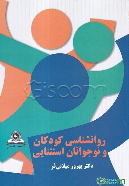 روانشناسی کودکان و نوجوانان استثنایی