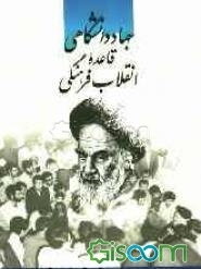 جهاد دانشگاهی قاعده انقلاب فرهنگی