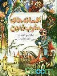 افسانه‌های مغرب زمین (جلد 1)