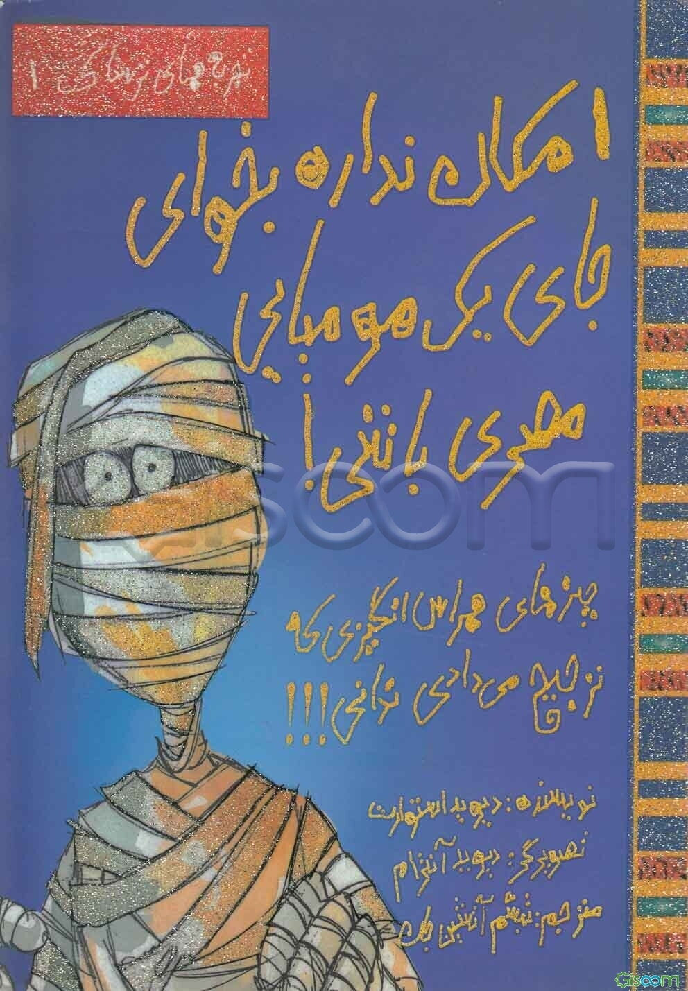 امکان نداره بخوای جای یک مومیایی مصری باشی!: چیزهای هراس‌انگیزی که ترجیح می‌دادی نمی‌دانستی
