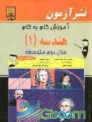 آموزش گام به گام هندسه (1) سال دوم متوسطه: تعاریف و فرمولهای مهم، مثالهای نمونه، حل مسائل کتاب، مسائل تکمیلی