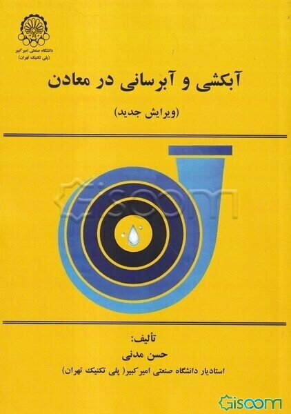 آبکشی و آبرسانی در معادن