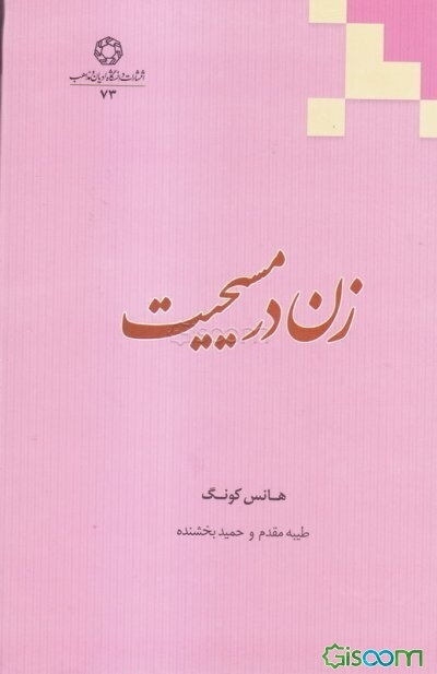 زن در مسیحیت