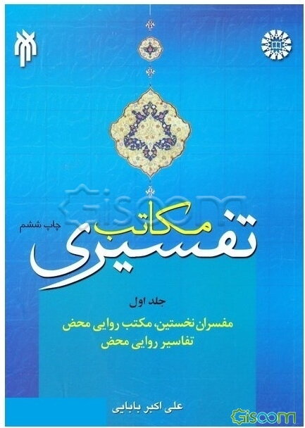 مکاتب تفسیری: مفسران نخستین، مکتب روایی محض، تفاسیر روایی محض (جلد 1)