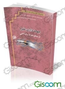 جهت‌داری علوم از منظر معرفت‌شناختی